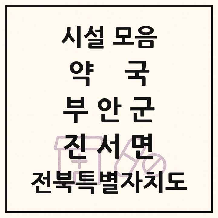 전북특별자치도 부안군 진서면 약국 목록